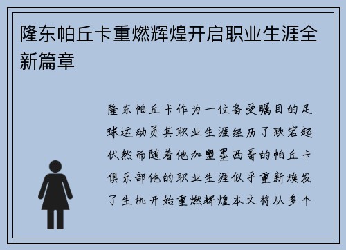 隆东帕丘卡重燃辉煌开启职业生涯全新篇章 隆东帕丘卡重燃辉煌开启职业生涯全新篇章