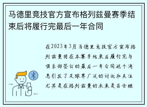 马德里竞技官方宣布格列兹曼赛季结束后将履行完最后一年合同