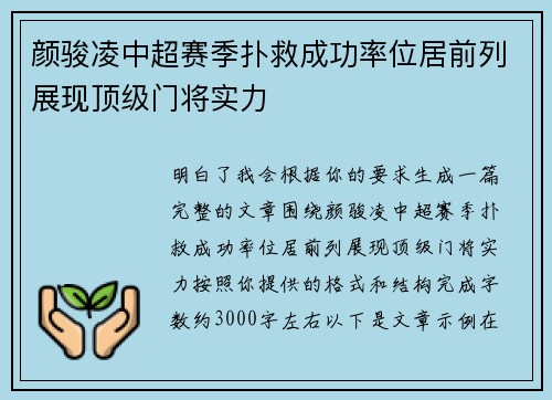 颜骏凌中超赛季扑救成功率位居前列展现顶级门将实力