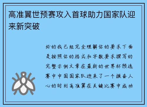 高准翼世预赛攻入首球助力国家队迎来新突破 高准翼世预赛攻入首球助力国家队迎来新突破