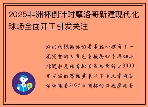 2025非洲杯倒计时摩洛哥新建现代化球场全面开工引发关注