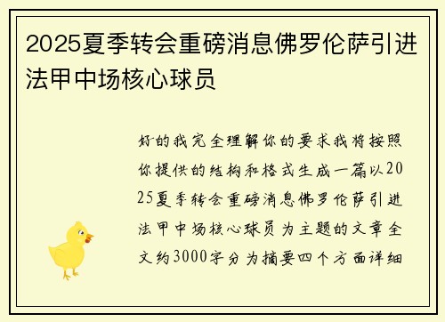 2025夏季转会重磅消息佛罗伦萨引进法甲中场核心球员 2025夏季转会重磅消息佛罗伦萨引进法甲中场核心球员
