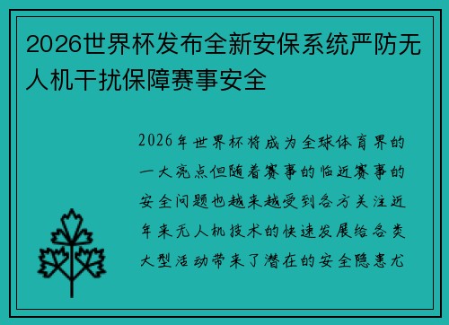 2026世界杯发布全新安保系统严防无人机干扰保障赛事安全