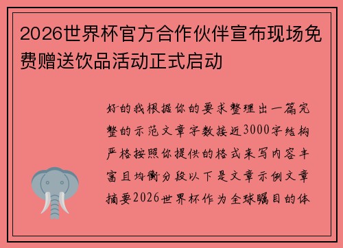 2026世界杯官方合作伙伴宣布现场免费赠送饮品活动正式启动 2026世界杯官方合作伙伴宣布现场免费赠送饮品活动正式启动