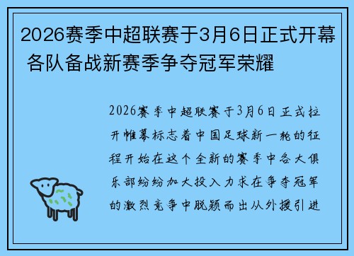 2026赛季中超联赛于3月6日正式开幕 各队备战新赛季争夺冠军荣耀 2026赛季中超联赛于3月6日正式开幕 各队备战新赛季争夺冠军荣耀