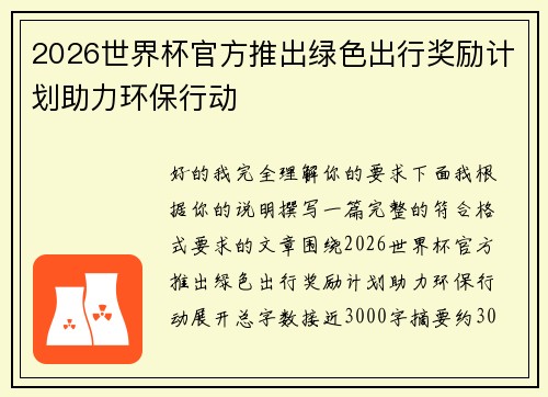 2026世界杯官方推出绿色出行奖励计划助力环保行动