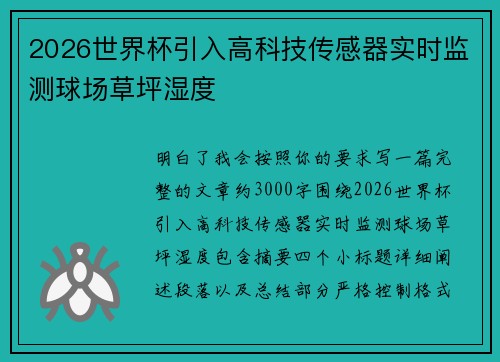 2026世界杯引入高科技传感器实时监测球场草坪湿度