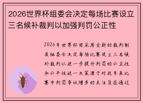 2026世界杯组委会决定每场比赛设立三名候补裁判以加强判罚公正性 2026世界杯组委会决定每场比赛设立三名候补裁判以加强判罚公正性