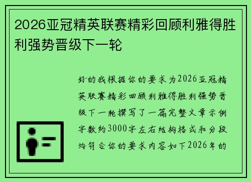2026亚冠精英联赛精彩回顾利雅得胜利强势晋级下一轮
