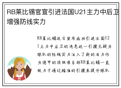 RB莱比锡官宣引进法国U21主力中后卫增强防线实力