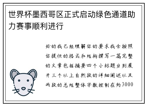 世界杯墨西哥区正式启动绿色通道助力赛事顺利进行 世界杯墨西哥区正式启动绿色通道助力赛事顺利进行