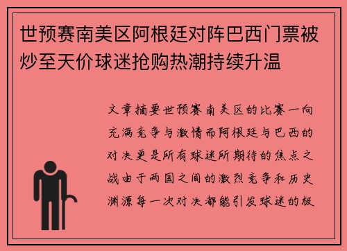 世预赛南美区阿根廷对阵巴西门票被炒至天价球迷抢购热潮持续升温 世预赛南美区阿根廷对阵巴西门票被炒至天价球迷抢购热潮持续升温