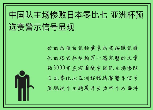 中国队主场惨败日本零比七 亚洲杯预选赛警示信号显现