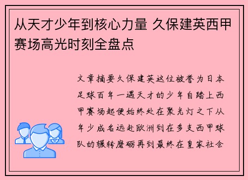 从天才少年到核心力量 久保建英西甲赛场高光时刻全盘点