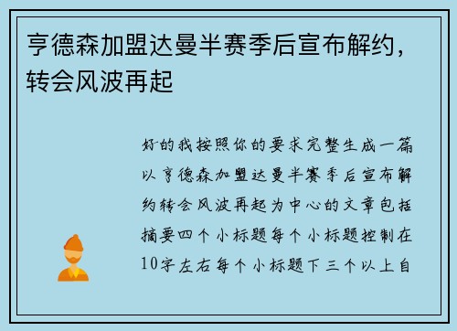 亨德森加盟达曼半赛季后宣布解约，转会风波再起