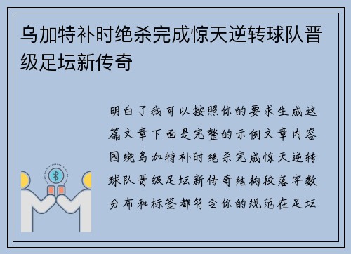 乌加特补时绝杀完成惊天逆转球队晋级足坛新传奇