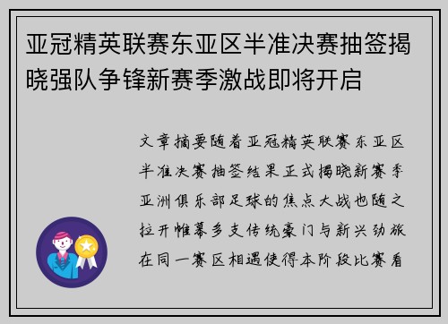 亚冠精英联赛东亚区半准决赛抽签揭晓强队争锋新赛季激战即将开启