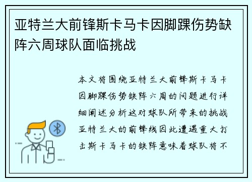 亚特兰大前锋斯卡马卡因脚踝伤势缺阵六周球队面临挑战