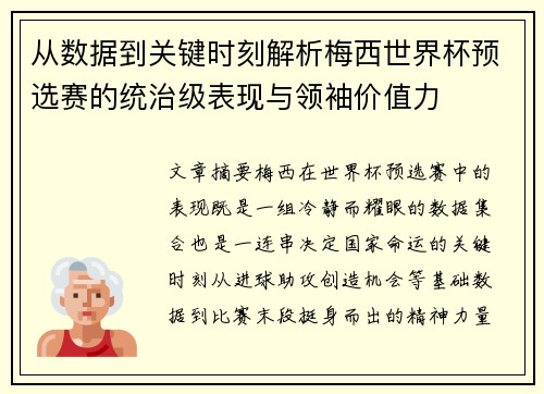 从数据到关键时刻解析梅西世界杯预选赛的统治级表现与领袖价值力