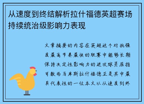 从速度到终结解析拉什福德英超赛场持续统治级影响力表现