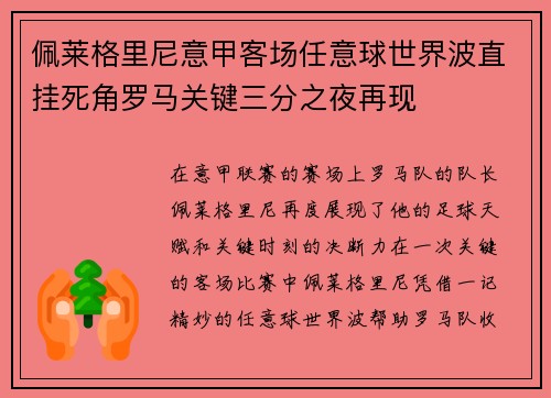 佩莱格里尼意甲客场任意球世界波直挂死角罗马关键三分之夜再现