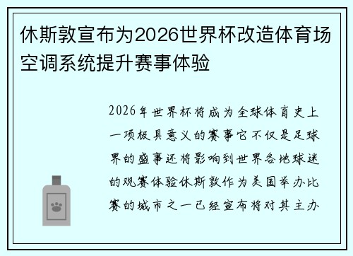 休斯敦宣布为2026世界杯改造体育场空调系统提升赛事体验