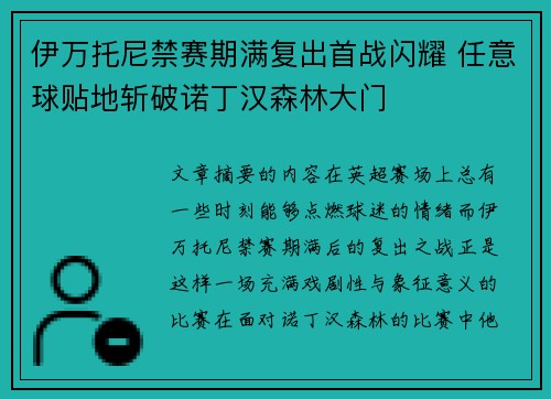 伊万托尼禁赛期满复出首战闪耀 任意球贴地斩破诺丁汉森林大门