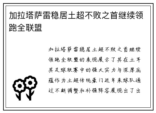 加拉塔萨雷稳居土超不败之首继续领跑全联盟