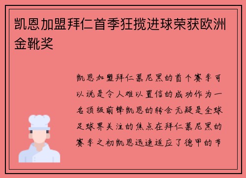 凯恩加盟拜仁首季狂揽进球荣获欧洲金靴奖