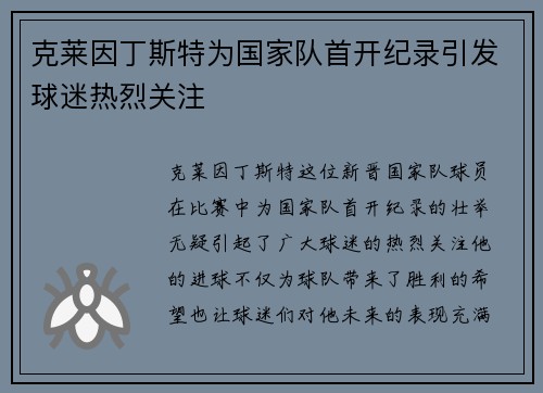 克莱因丁斯特为国家队首开纪录引发球迷热烈关注