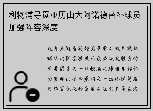 利物浦寻觅亚历山大阿诺德替补球员加强阵容深度