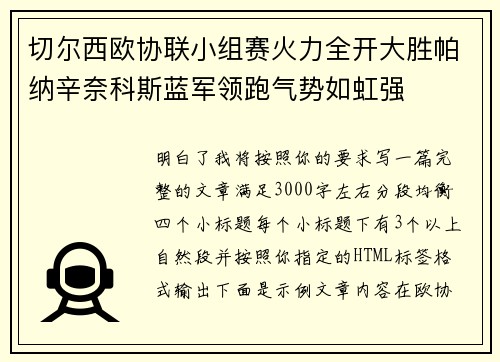 切尔西欧协联小组赛火力全开大胜帕纳辛奈科斯蓝军领跑气势如虹强