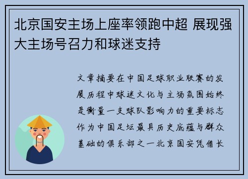 北京国安主场上座率领跑中超 展现强大主场号召力和球迷支持