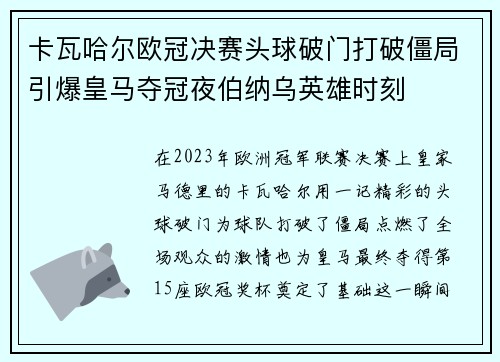卡瓦哈尔欧冠决赛头球破门打破僵局引爆皇马夺冠夜伯纳乌英雄时刻