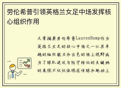 劳伦希普引领英格兰女足中场发挥核心组织作用