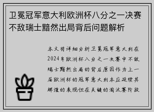卫冕冠军意大利欧洲杯八分之一决赛不敌瑞士黯然出局背后问题解析