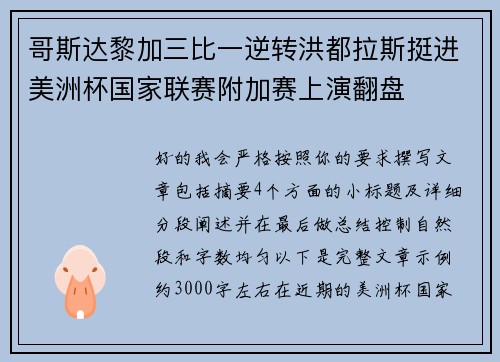 哥斯达黎加三比一逆转洪都拉斯挺进美洲杯国家联赛附加赛上演翻盘