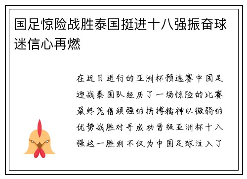 国足惊险战胜泰国挺进十八强振奋球迷信心再燃