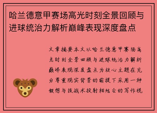 哈兰德意甲赛场高光时刻全景回顾与进球统治力解析巅峰表现深度盘点