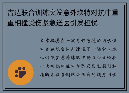 吉达联合训练突发意外坎特对抗中重重相撞受伤紧急送医引发担忧