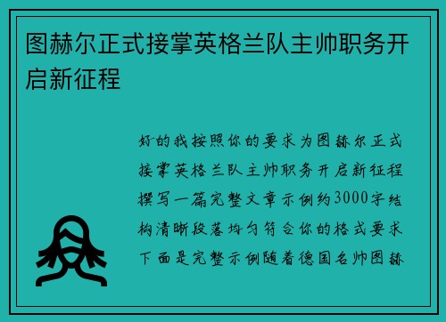 图赫尔正式接掌英格兰队主帅职务开启新征程