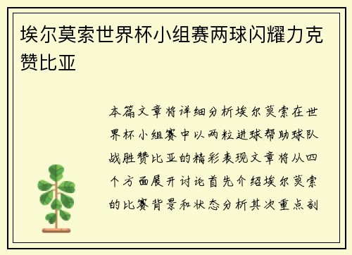 埃尔莫索世界杯小组赛两球闪耀力克赞比亚