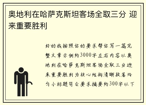 奥地利在哈萨克斯坦客场全取三分 迎来重要胜利