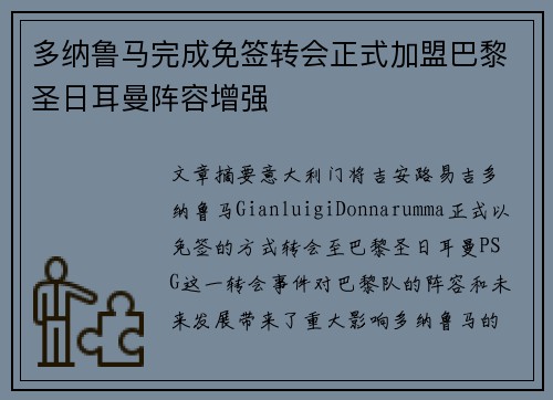 多纳鲁马完成免签转会正式加盟巴黎圣日耳曼阵容增强