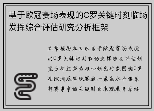 基于欧冠赛场表现的C罗关键时刻临场发挥综合评估研究分析框架