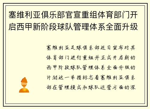 塞维利亚俱乐部官宣重组体育部门开启西甲新阶段球队管理体系全面升级