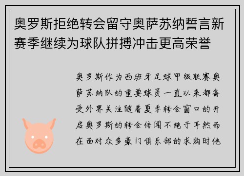 奥罗斯拒绝转会留守奥萨苏纳誓言新赛季继续为球队拼搏冲击更高荣誉 奥罗斯拒绝转会留守奥萨苏纳誓言新赛季继续为球队拼搏冲击更高荣誉