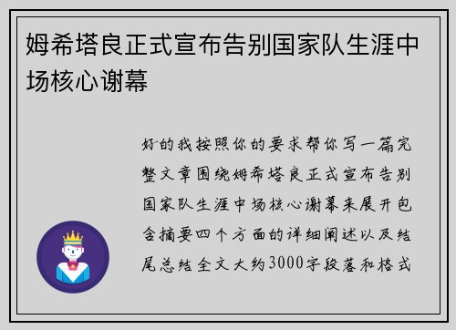 姆希塔良正式宣布告别国家队生涯中场核心谢幕