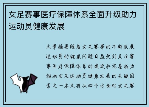女足赛事医疗保障体系全面升级助力运动员健康发展
