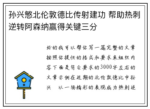 孙兴慜北伦敦德比传射建功 帮助热刺逆转阿森纳赢得关键三分